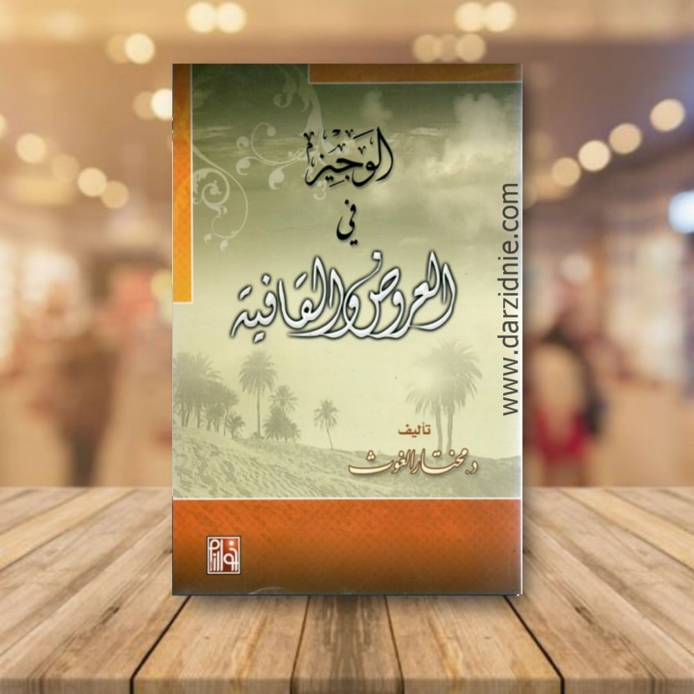 الوجيز في العروض والقافية