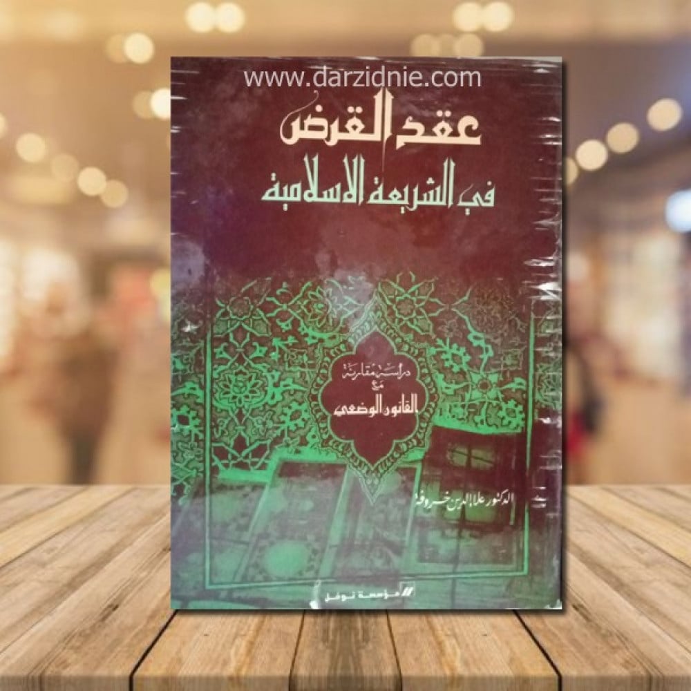 عقد القرض في الشريعة الاسلامية