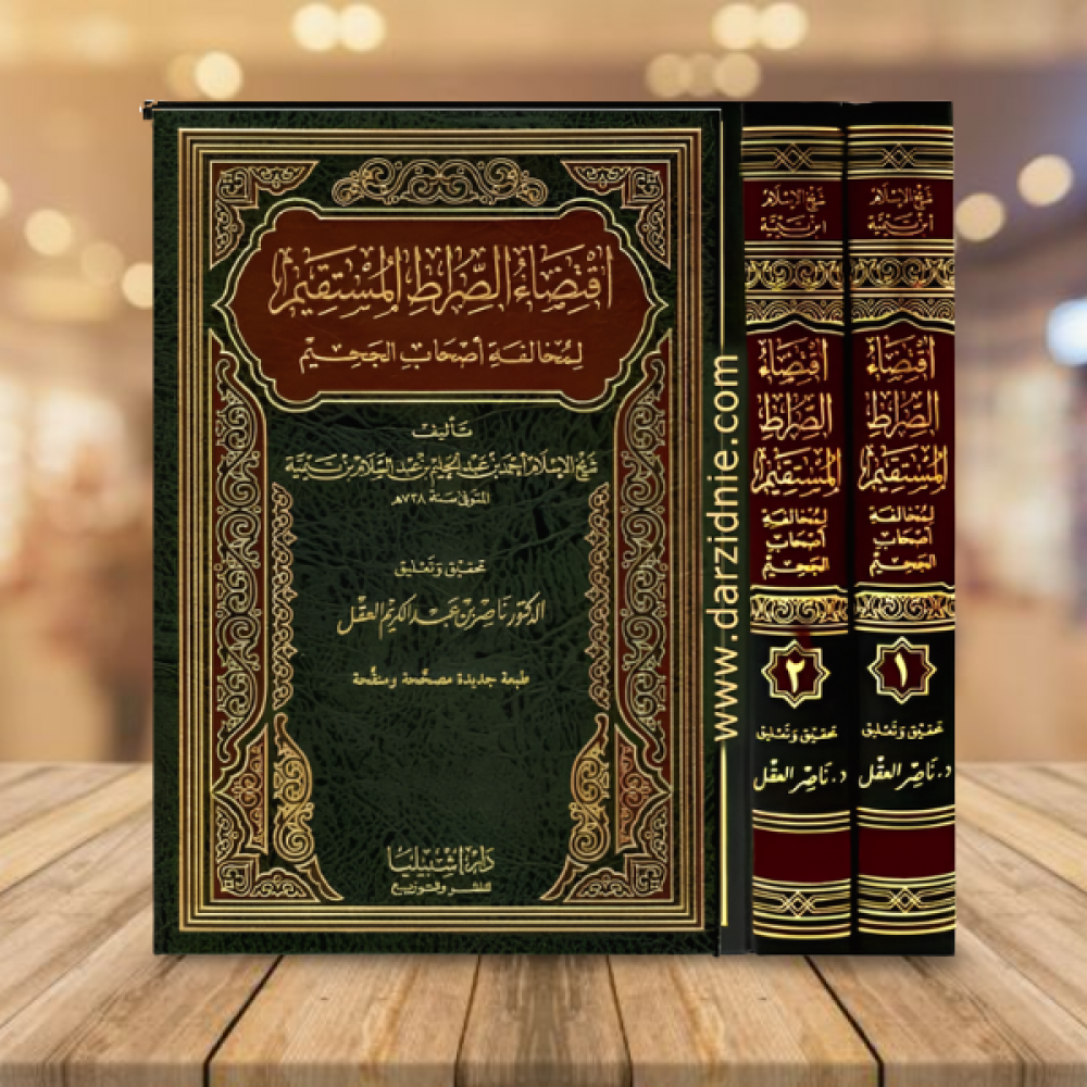 اقتضاء الصراط المستقيم لمخالفة اصحاب الجحيم