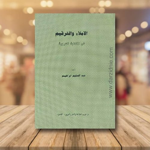 الاملاء والترقيم