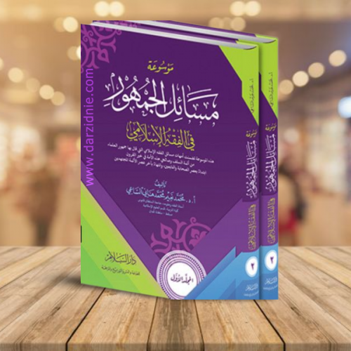 موسوعة مسائل الجمهور في الفقه الاسلامي - مجلدين