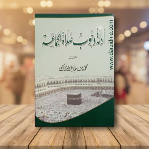 ادلة وجوب صلاة الجماعة