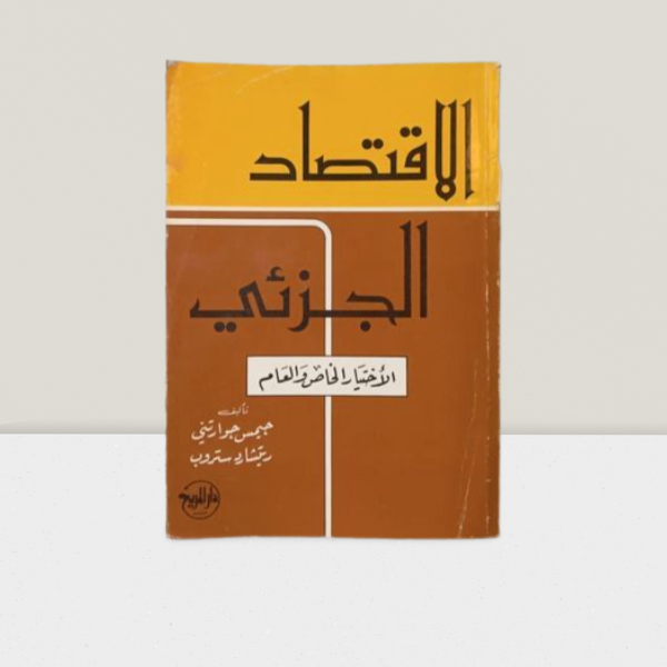 الاقتصاد الجزئي