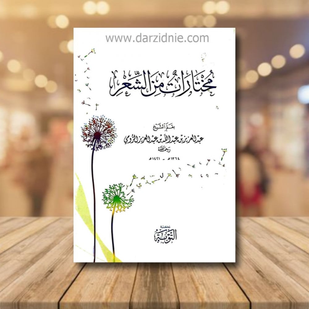 مختارات من الشعر