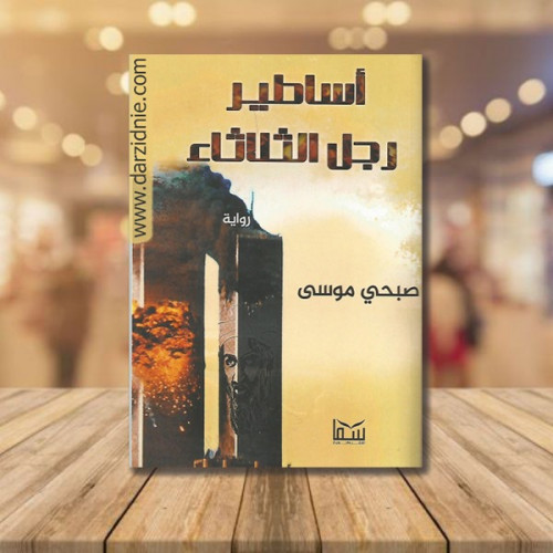 اساطير رجل الثلاثاء