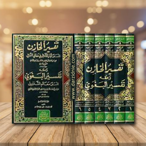 تفسير الخازن - المسمى لباب التأويل في معالم التنزي...