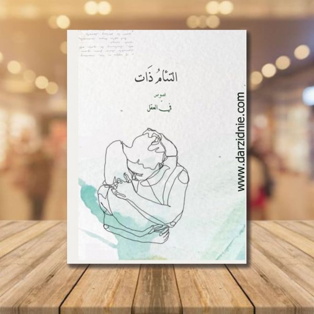 التئام ذات