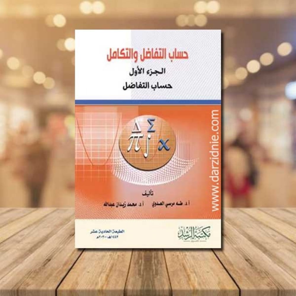 حساب التفاضل والتكامل