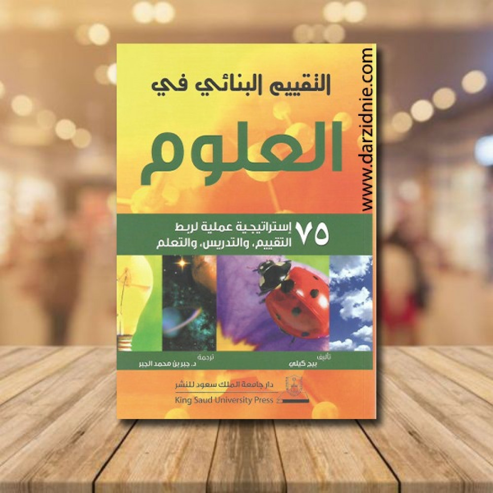 التقييم البنائي في العلوم