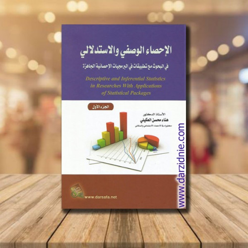 الاحصاء الوصفي والاستدلالي 3 اجزاء