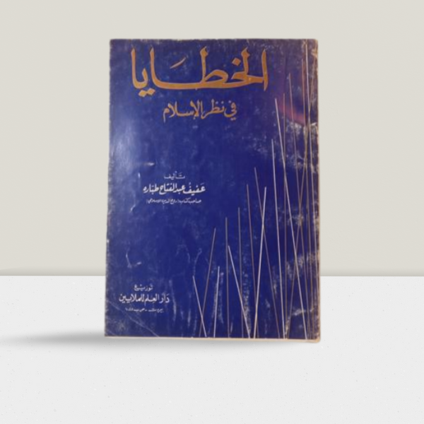 الخطايا في نظر الاسلام