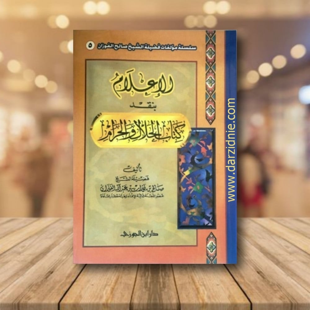 الاعلام بنقد كتاب الحلال والحرام