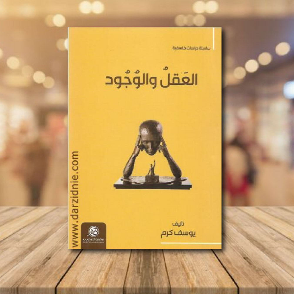 العقل والوجود