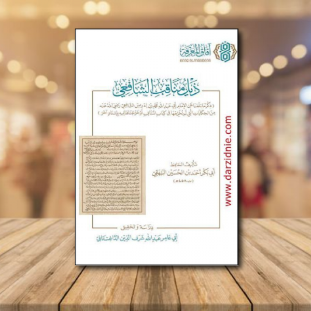 ذيل مناقب الشافعي للحافظ البيهقي