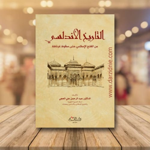 التاريخ الأندلسي من الفتح الاسلامي الى سقوط غرناطة