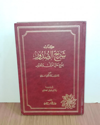 كتاب شرح الصدور بشرح حال الموتى والقبور