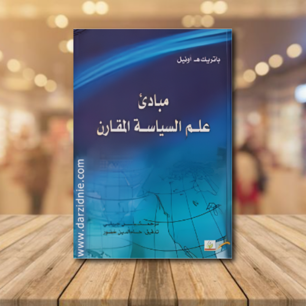 مبادئ علم السياسة المقارن