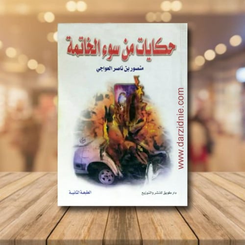 حكايات من سوء الخاتمة