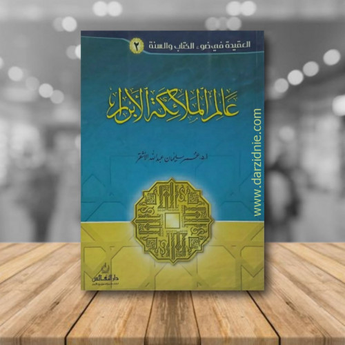 عالم الملائكة الابرار