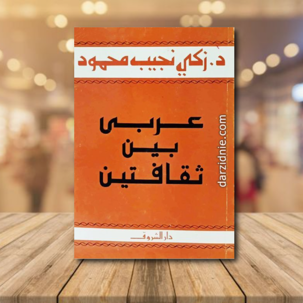عربي بين ثقافتين