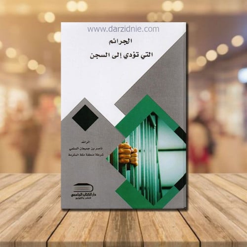 ‎الجرائم التي تؤدي الى السجن‎