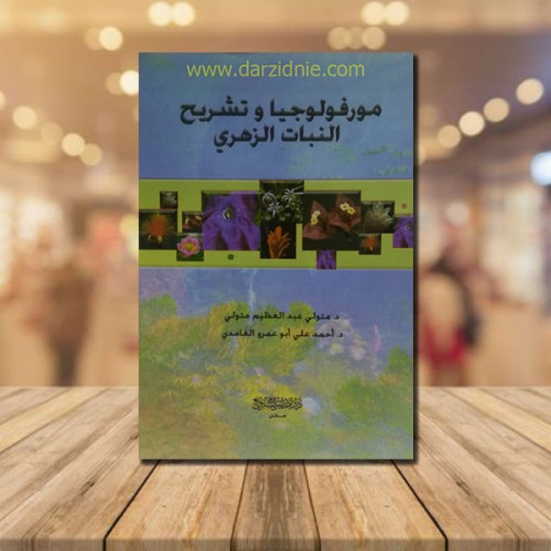 مورفولوجيا وتشريح النبات الزهري