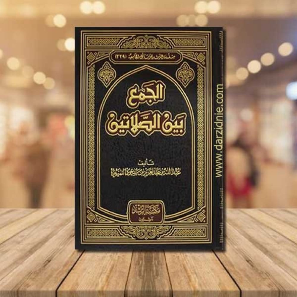 الجمع بين الصلاتين