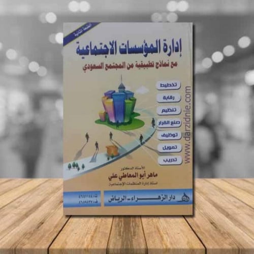 ادارة المؤسسات الاجتماعية ط2