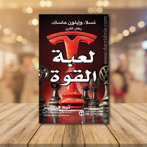 ‎لعبة القوة تسلا و ايلون ماسك رهان القوة‎