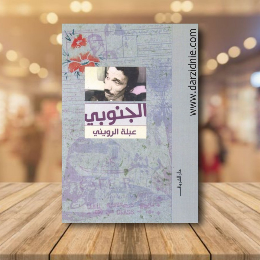 الجنوبي