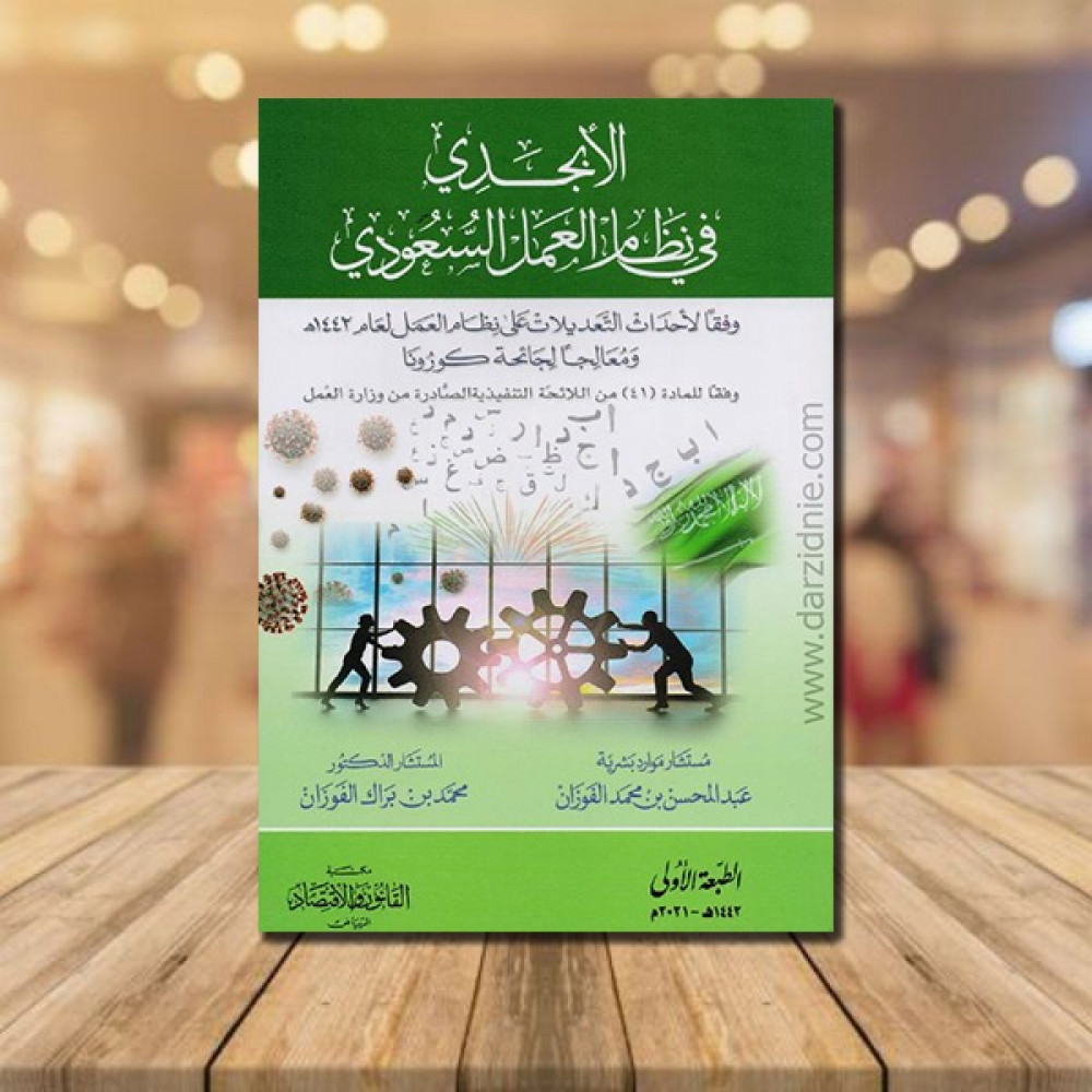 ‎الابجدي في نظام العمل السعودي وفقا لاحدث التعديلات علي نظام العمل 1442 ومعالجا لجائحة كورونا‎