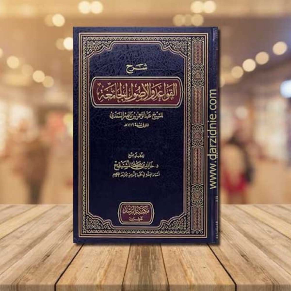 شرح القواعد والاصول الجامعة