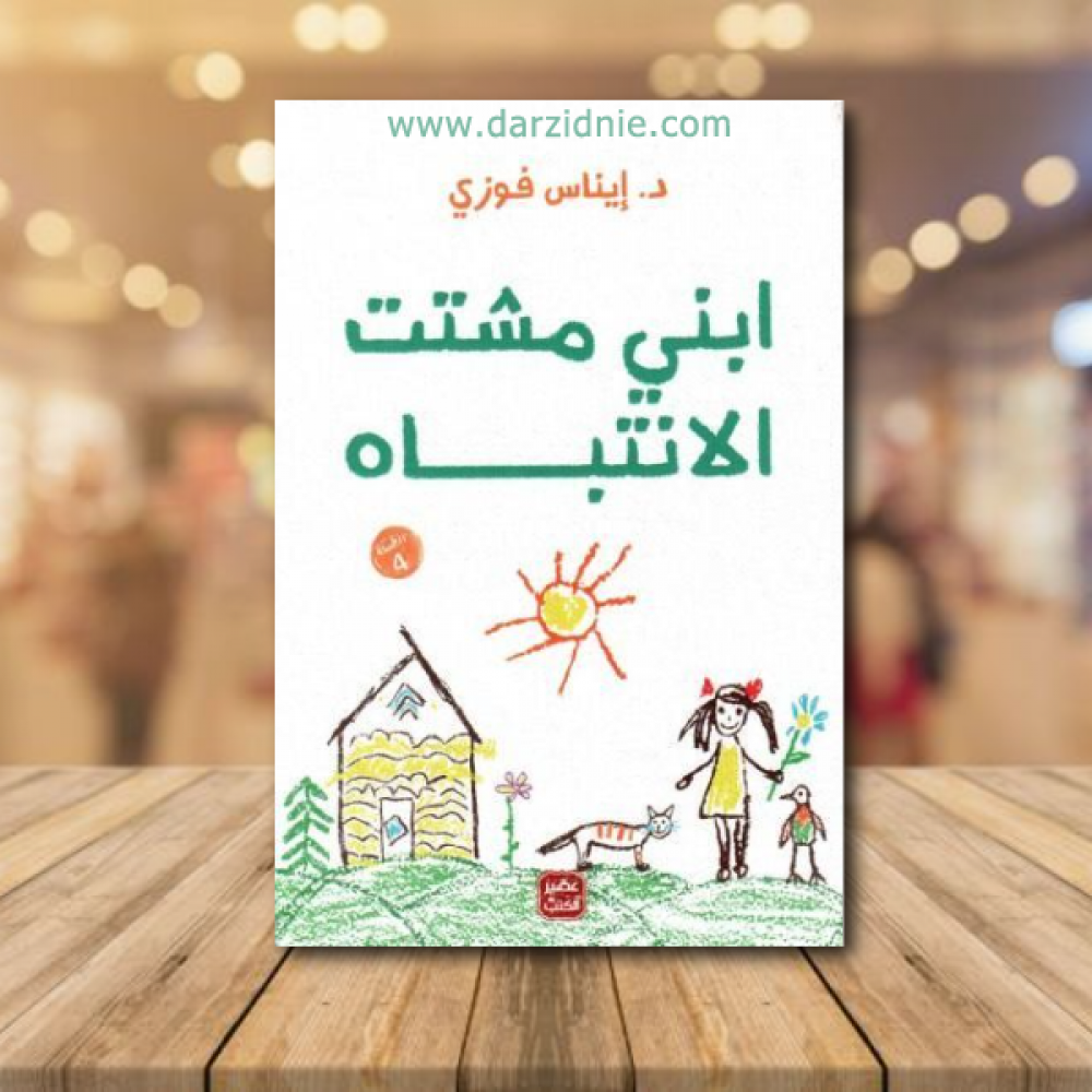 ابني مشتت الانتباه