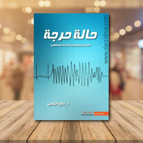 حالة حرجة ط2