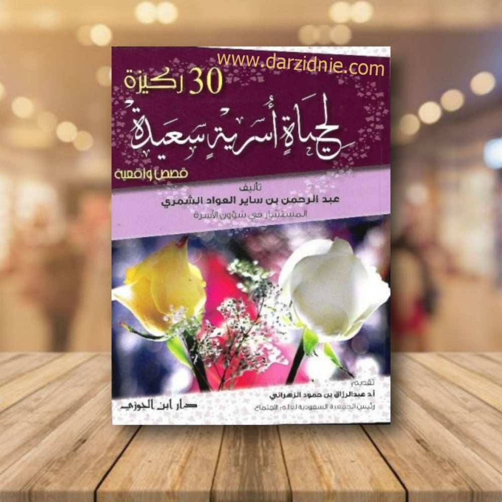 30ركيزة لحياة اسرية سعيدة