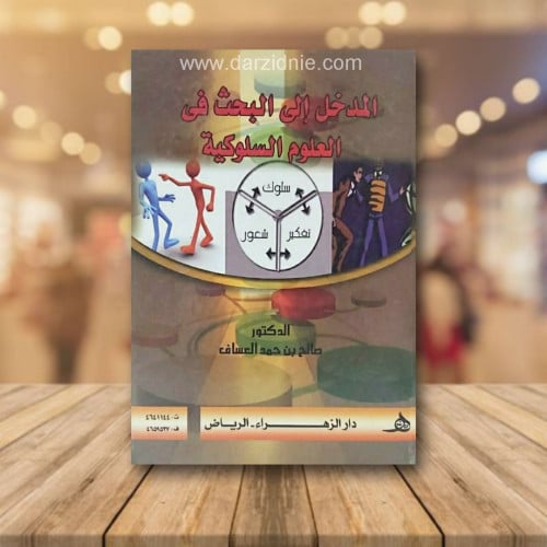المدخل الى البحث في العلوم السلوكية