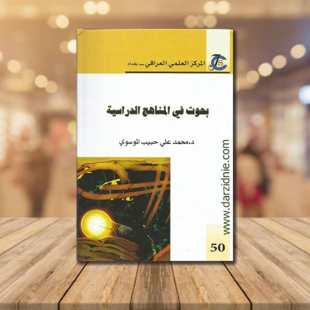 بحوث في المناهج الدراسية