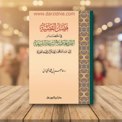 فصل القضية باختصار الطرق الحكمية لابن القيم