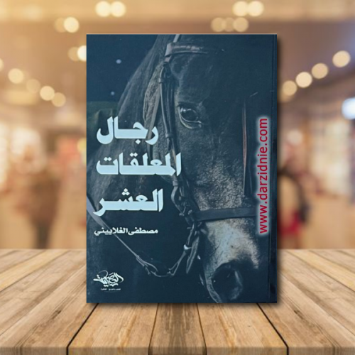 رجال المعلقات العشر