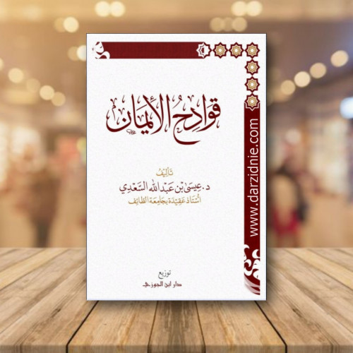 قوادح الايمان