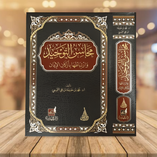 محاسن التوحيد