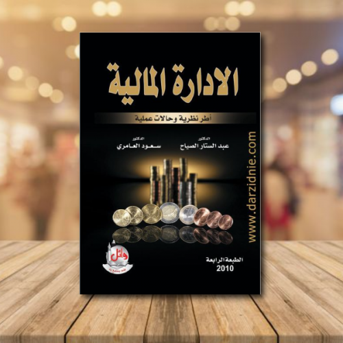 الادارة المالية – اطر نظرية وحالات عملية