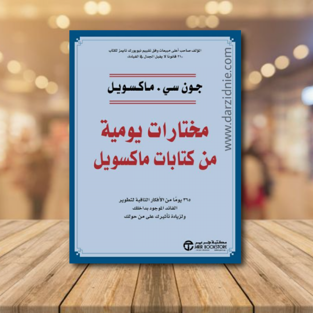 ‎مختارات يومية من كتابات ماكسويل‎