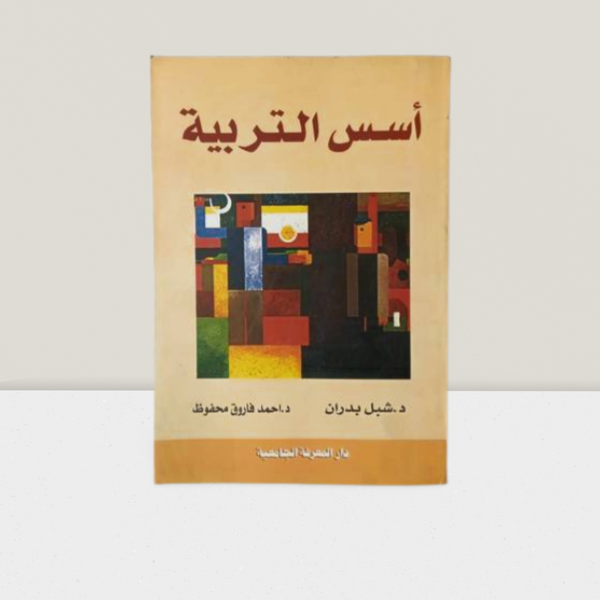 اسس التربية