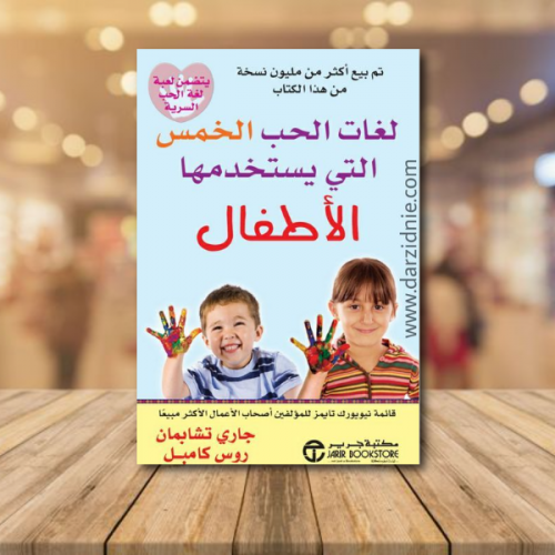 ‎لغات الحب الخمس التي يستخدمها الاطفال‎