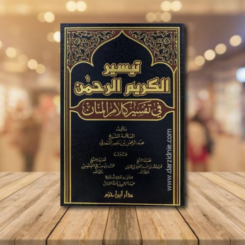 تيسير الكريم الرحمن في تفسير كلام المنان