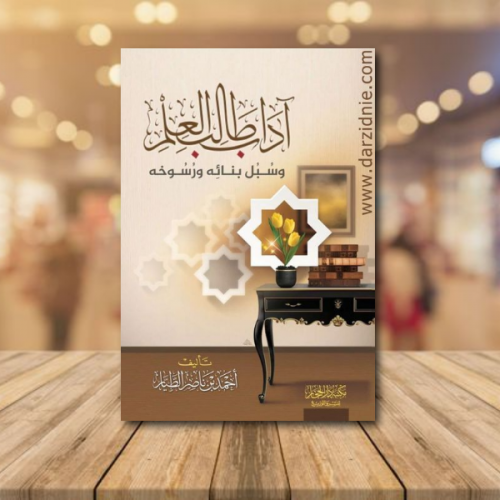 اداب طالب العلم وسبل بنائه ورسوخه