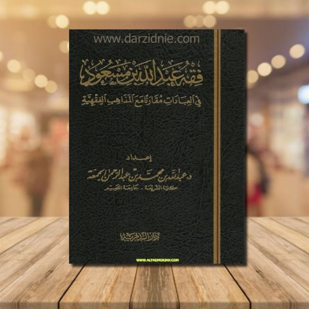 فقه عبدالله بن مسعود في العبادات
