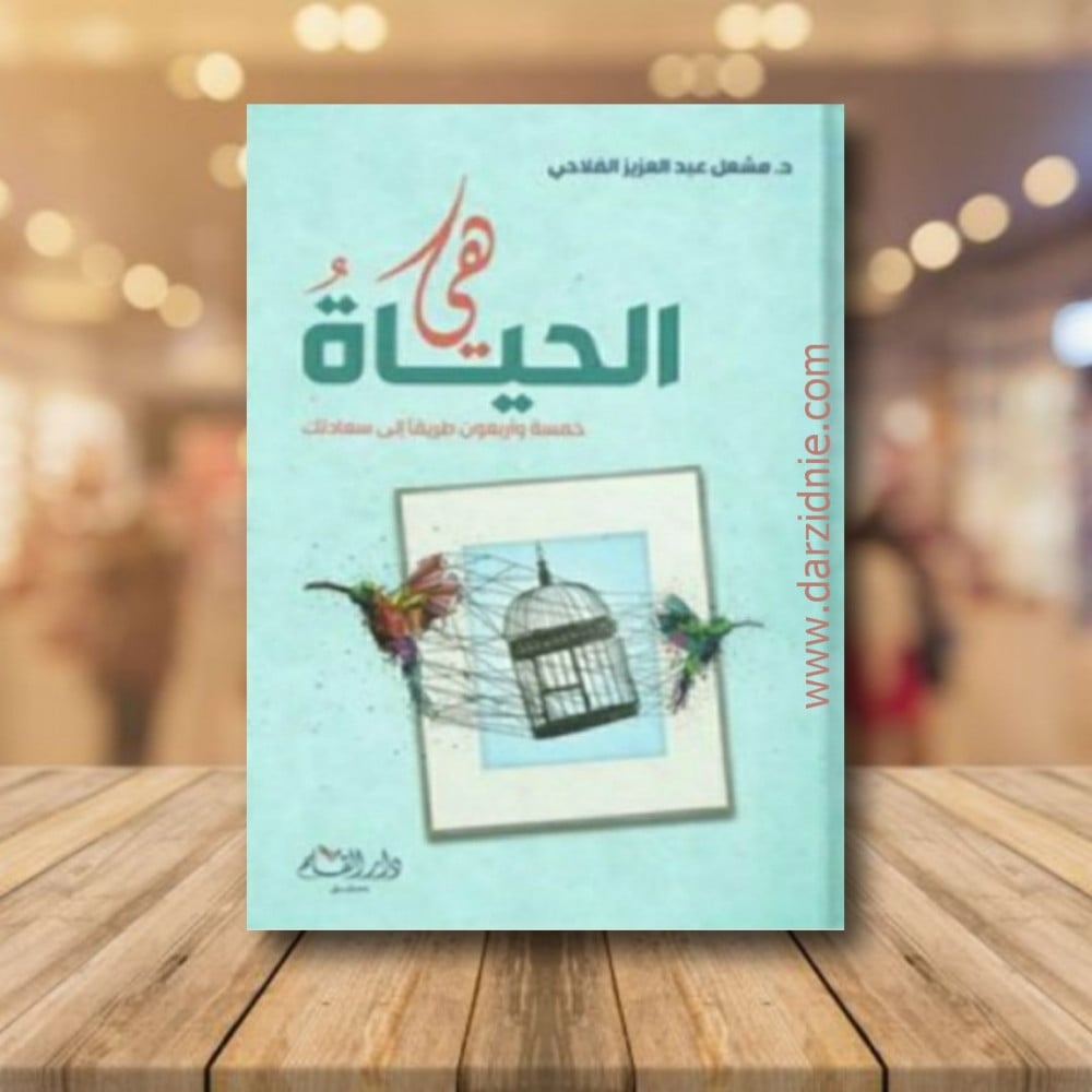 هي الحياة