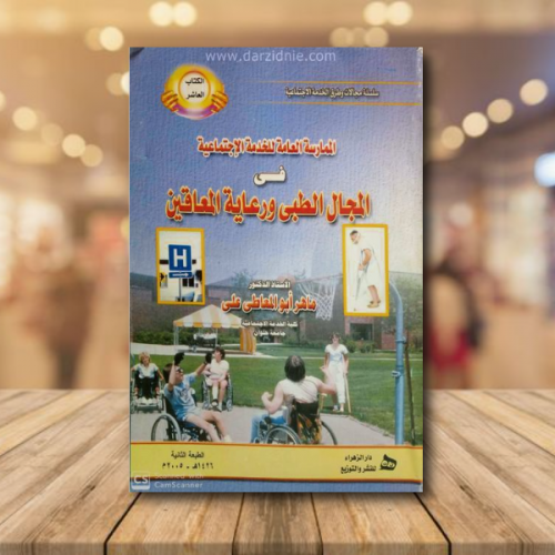 الممارسة العامة للخدمة الاجتماعية في المجال الطبى...
